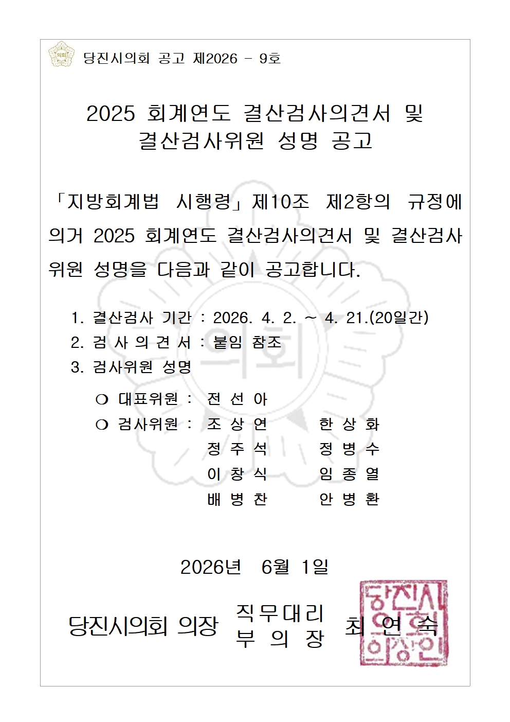 2025 회계연도 결산검사의견서 및 결산검사위원 성명 공고