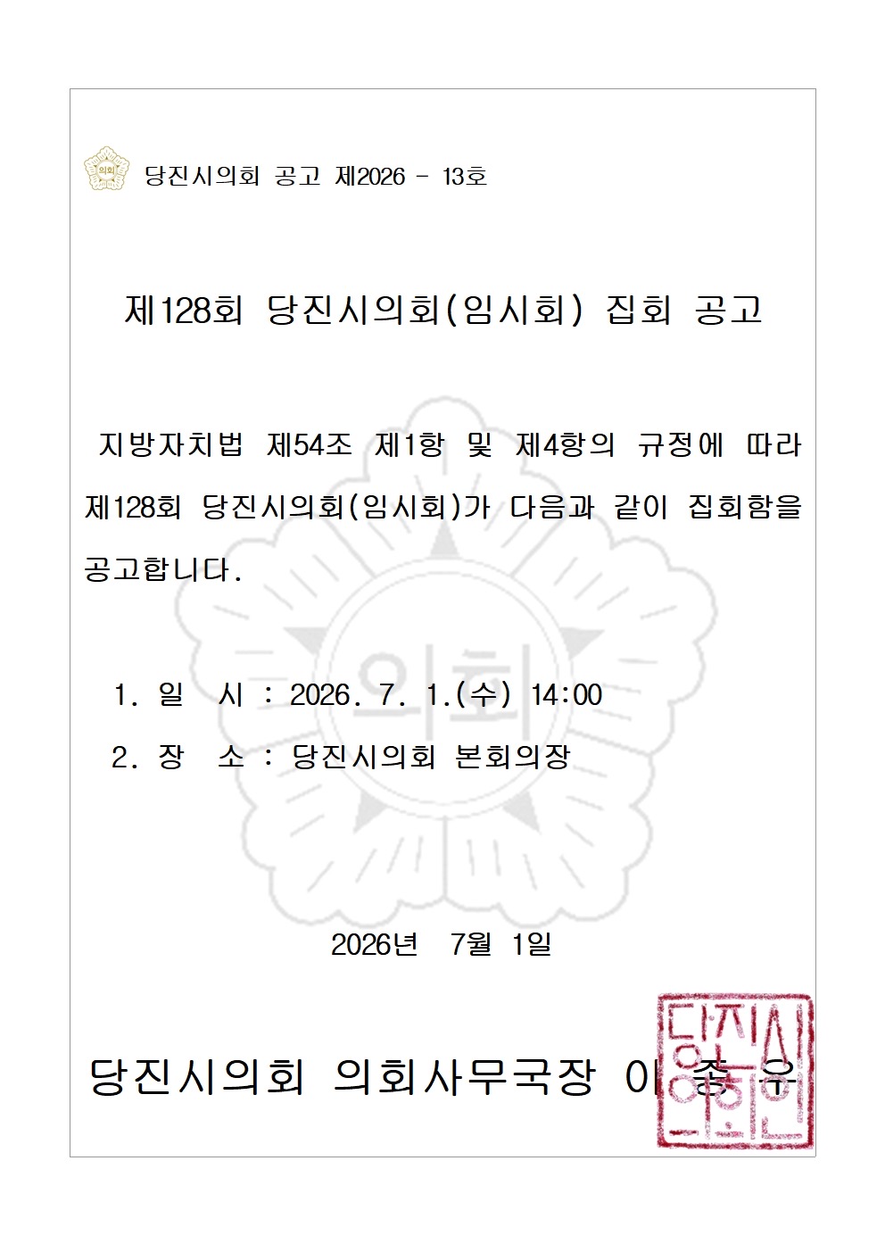 제128회 당진시의회(임시회) 집회 공고