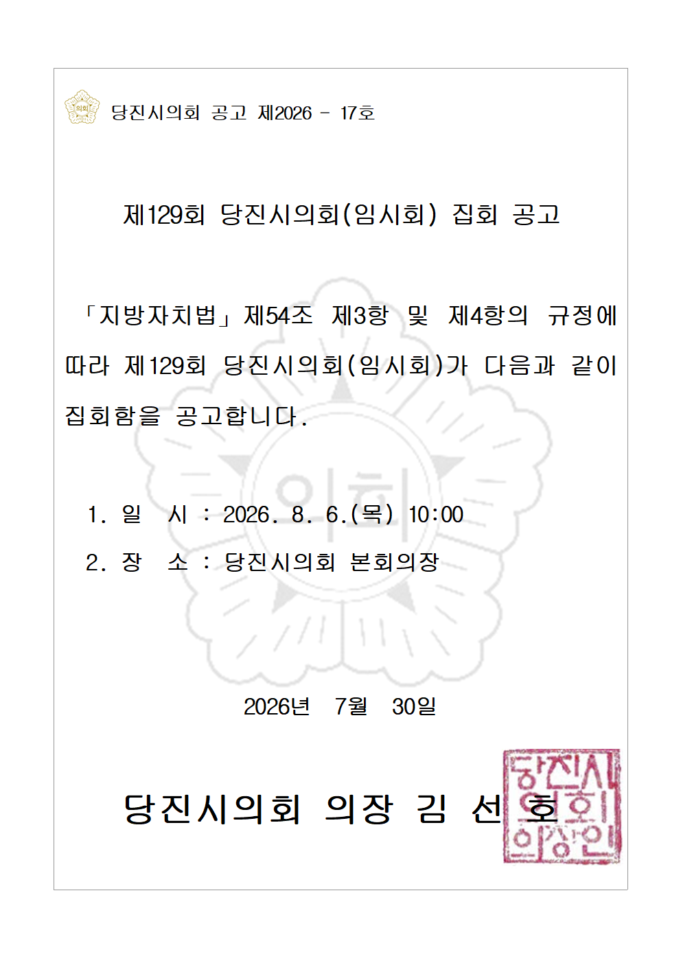 제129회 당진시의회(임시회) 집회 공고
