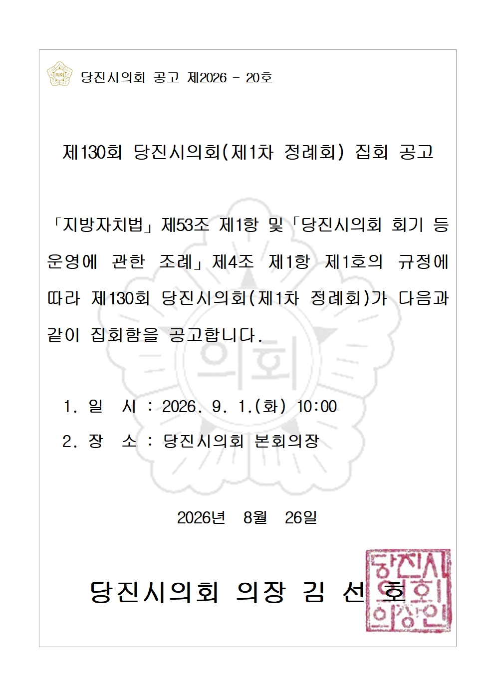 제130회 당진시의회(제1차 정례회) 집회 공고