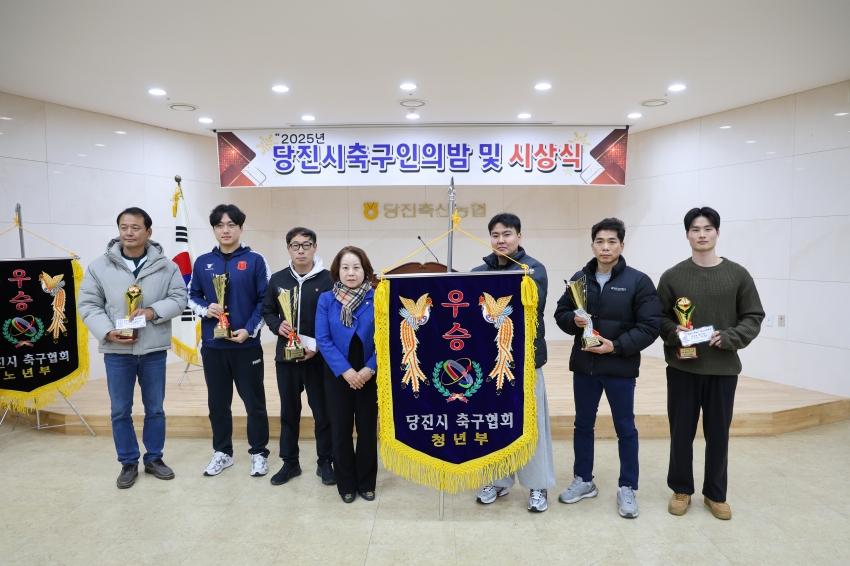 2025년 당진시 축구인의 밤 및 시상식_4