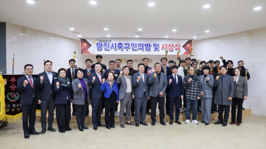 2025년 당진시 축구인의 밤 및 시상식_5