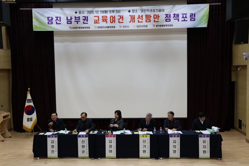 당진 남부권 교육여건 개선방안 정책포럼_0