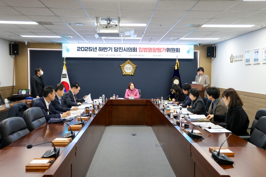 2025년 하반기 당진시의회 입법영향평가위원회2_0