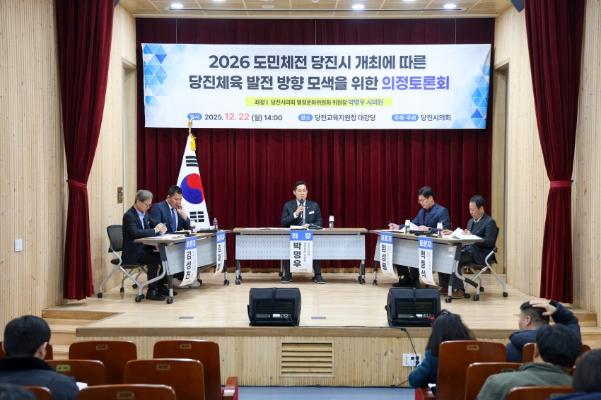 2026 도민체전 당진시 개최에 따른 당진체육 발전 방향 모색을 위한 의정토론회_0