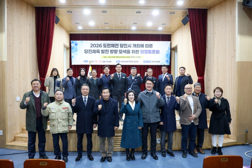 2026 도민체전 당진시 개최에 따른 당진체육 발전 방향 모색을 위한 의정토론회_2