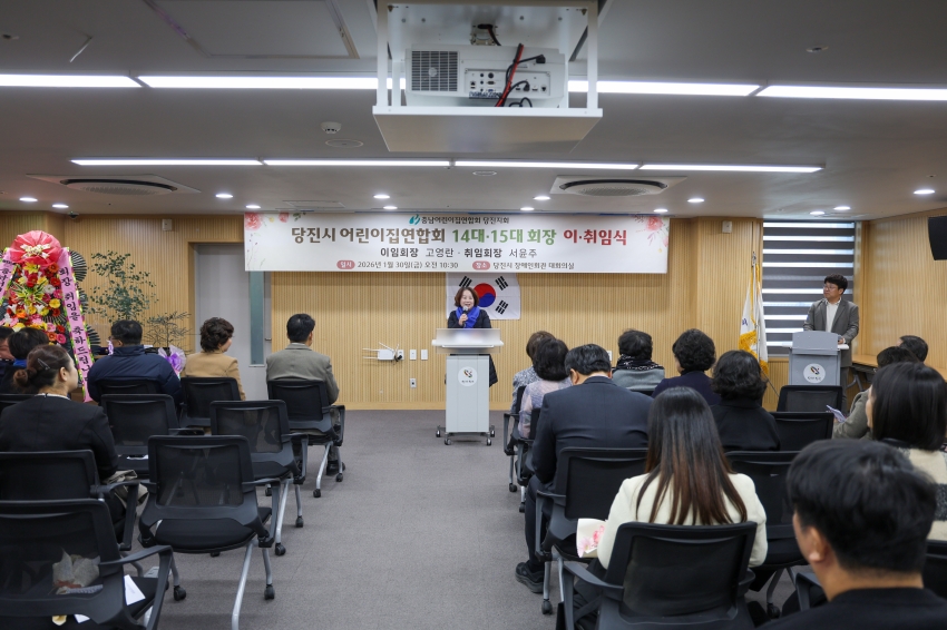 당진시어린이집연합회 제14.15대 회장 이.취임식_1