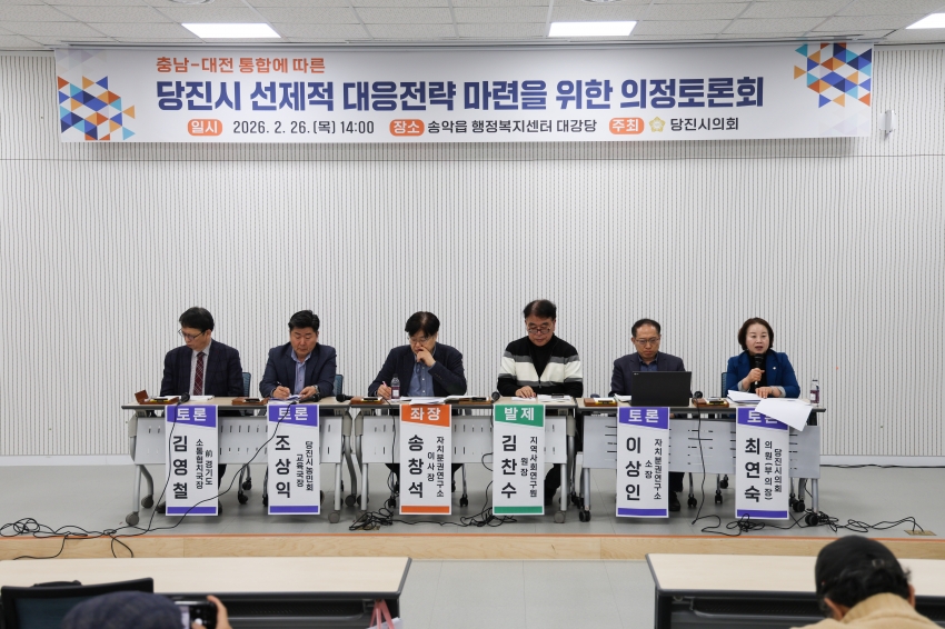 충남-대전 통합에 따른 당진시 선제적 대응전략 마련을 위한 의정토론회_0