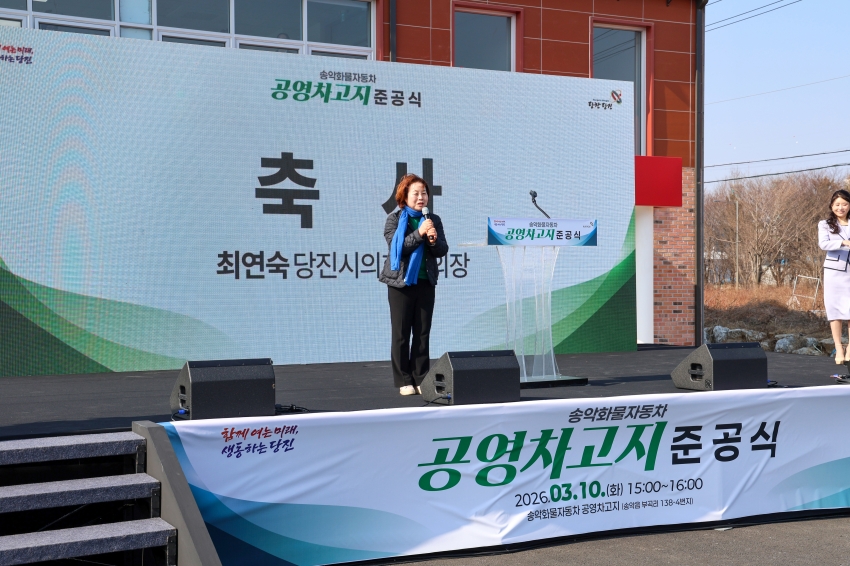 송악화물자동차 공영차고지 준공식_7