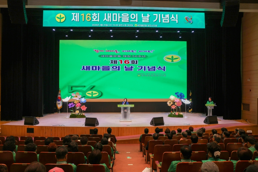새마을운동 제창56주년 제16회 새마을의 날 기념식_0