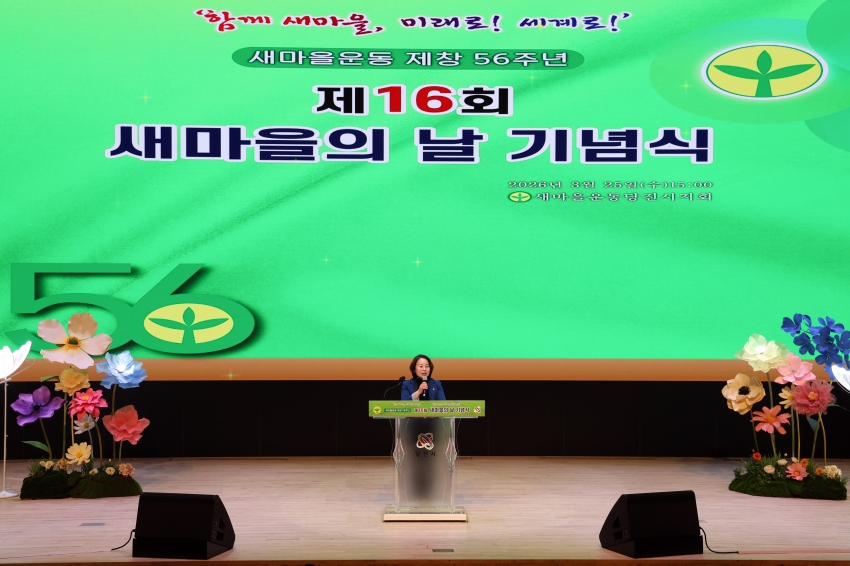 새마을운동 제창56주년 제16회 새마을의 날 기념식_1