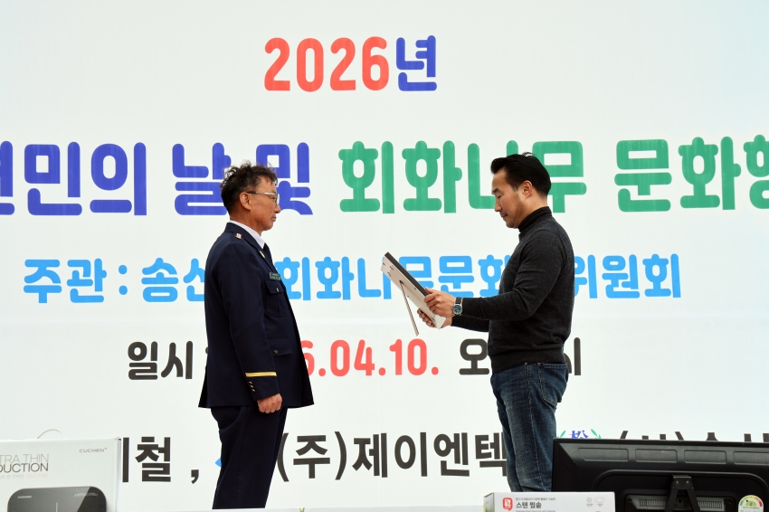 2026년 송산면민의 날 및 회화나무 문화행사_2