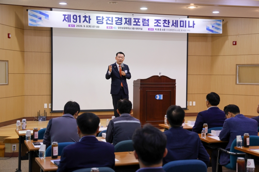 제91차 당진경제포럼 조찬세미나_0