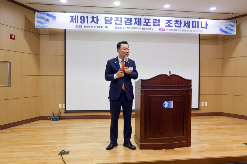 제91차 당진경제포럼 조찬세미나_1